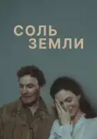  Соль земли смотреть онлайн сериал 1 сезон 